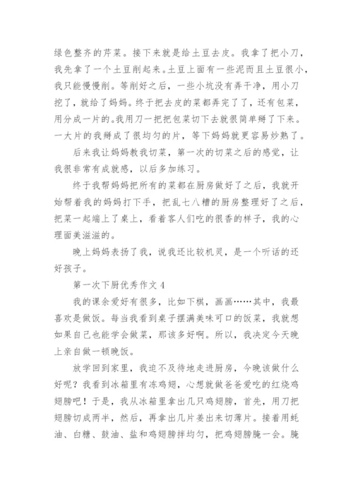 第一次下厨优秀作文.docx