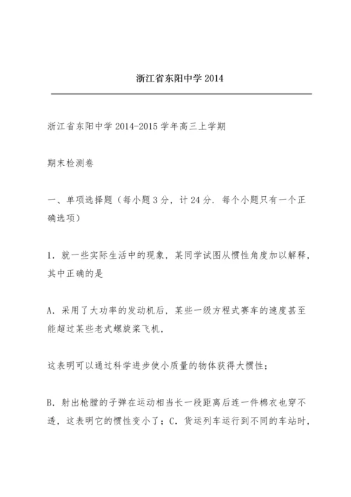 浙江省东阳中学2014.docx