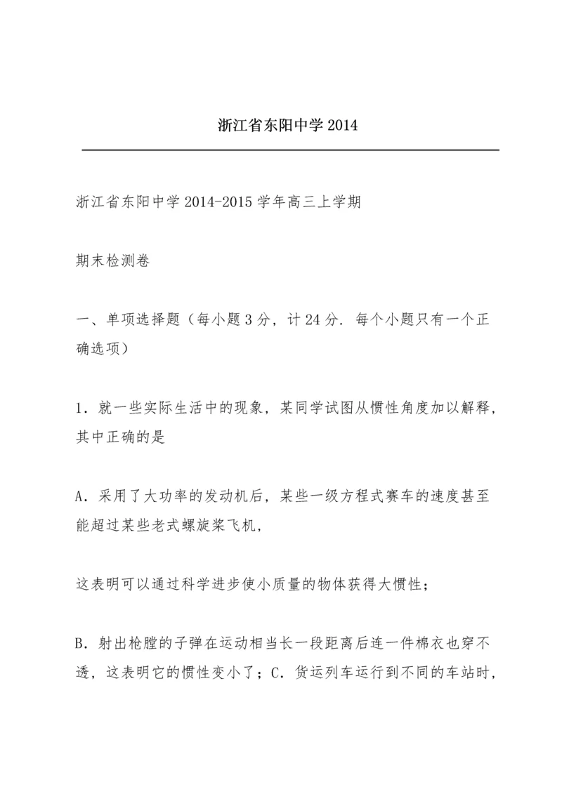 浙江省东阳中学2014.docx