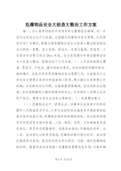 危爆物品安全大检查大整治工作方案.docx