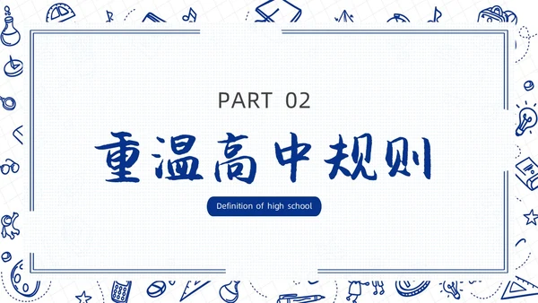 高中开学第一课蓝色简约卡通PPT
