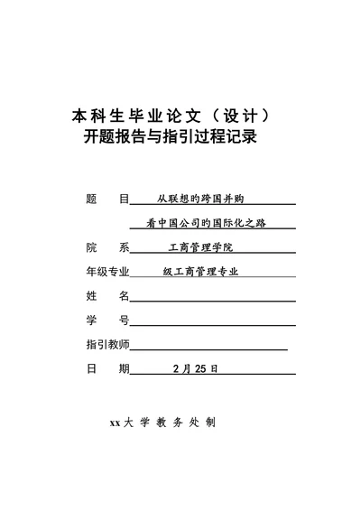 从联想的跨国并购看中国公司的国际化之路开题报告