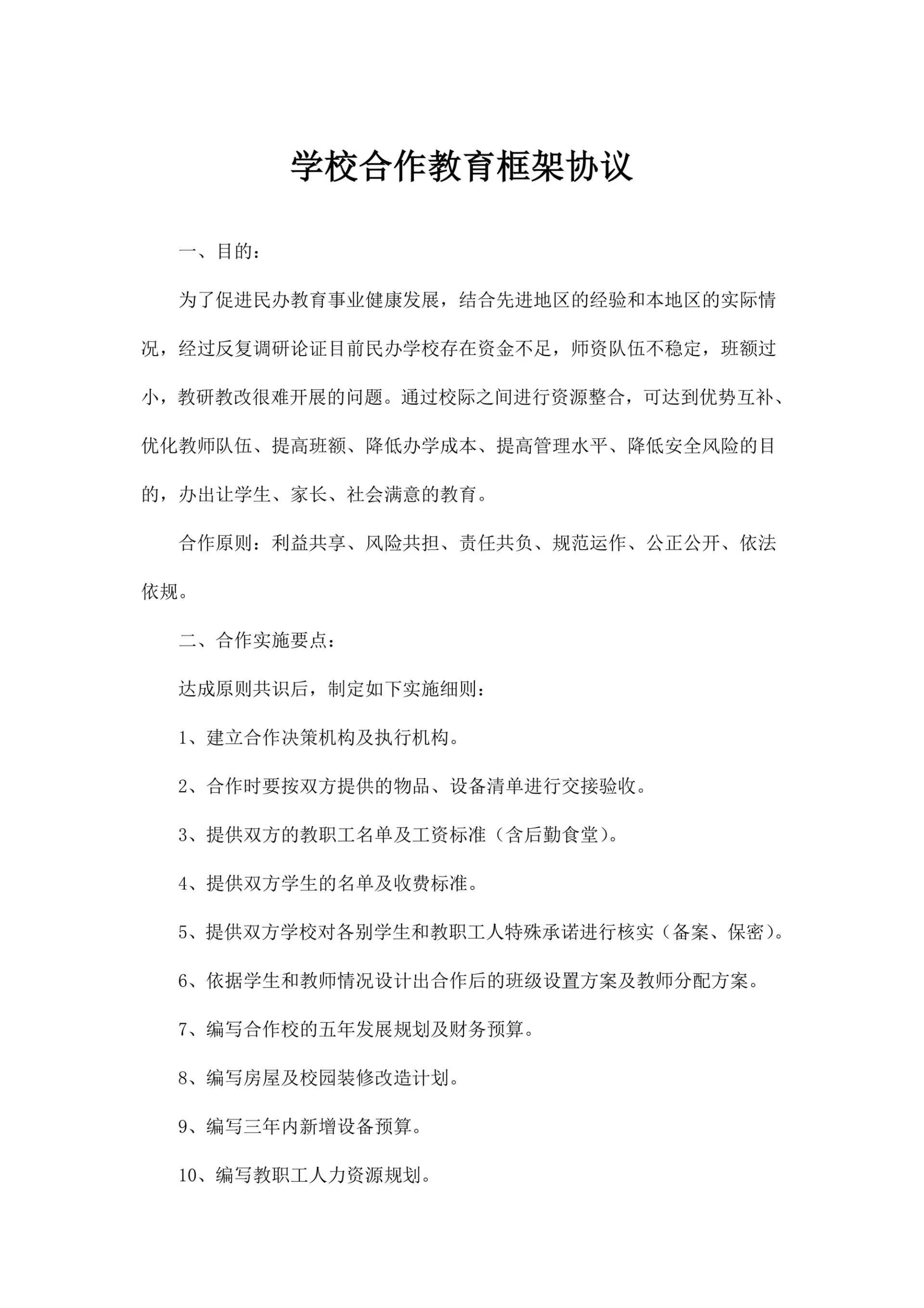 学校合作教育框架协议书示范文本