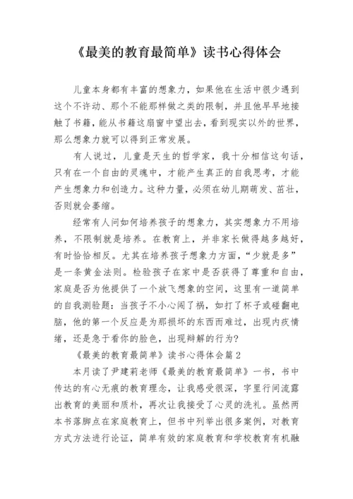 《最美的教育最简单》读书心得体会.docx