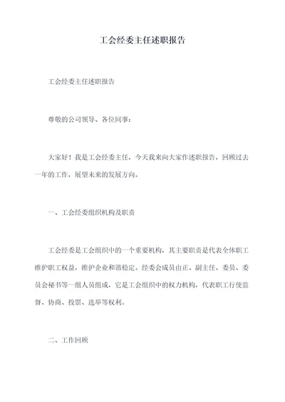 工会经委主任述职报告