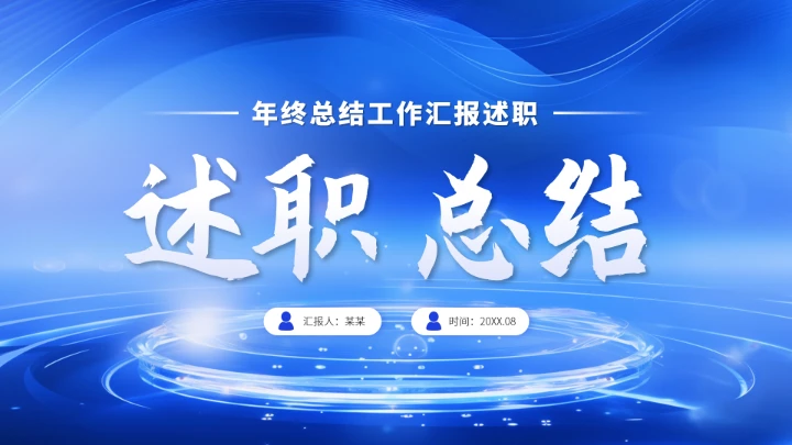 蓝色高端工作汇报述职年终总结PPT模板