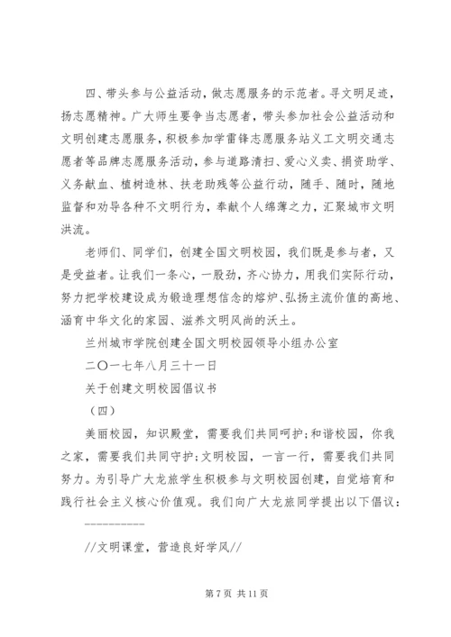 关于创建文明校园倡议书.docx