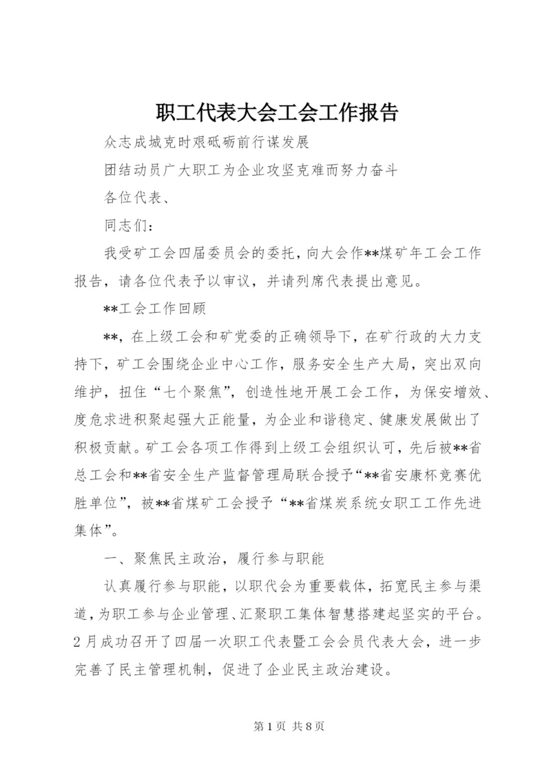 职工代表大会工会工作报告.docx