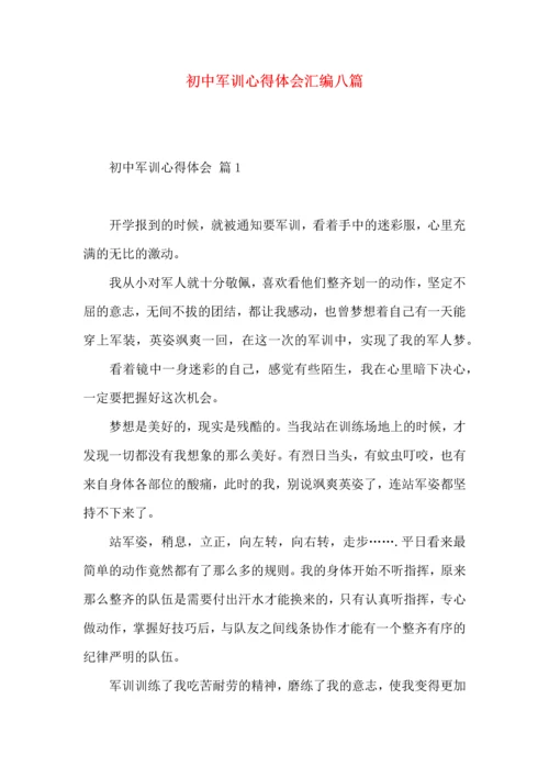 初中军训心得体会汇编八篇.docx