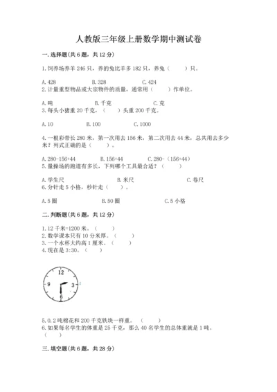 人教版三年级上册数学期中测试卷附答案【精练】.docx