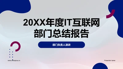 20XX年度IT互联网部门总结报告