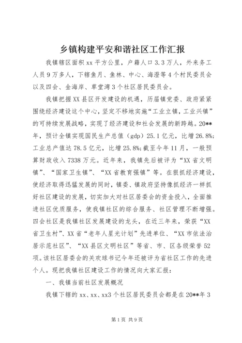 乡镇构建平安和谐社区工作汇报.docx