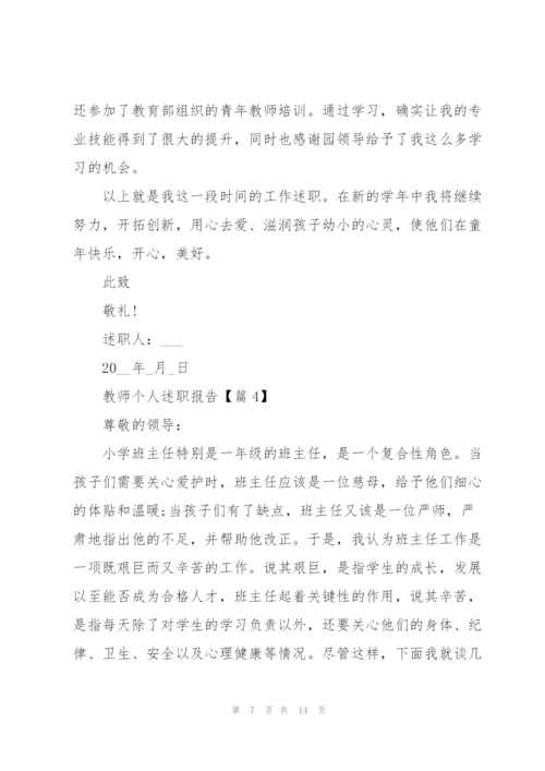 教师个人述职报告优秀五篇.docx