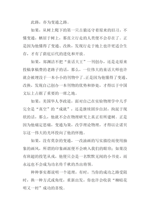 学会变通的议论文.docx