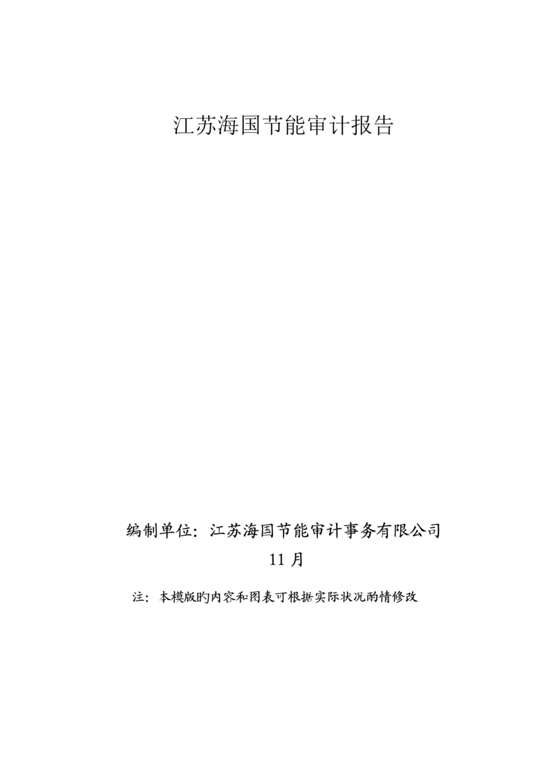 江苏海国节能设计标准报告.docx