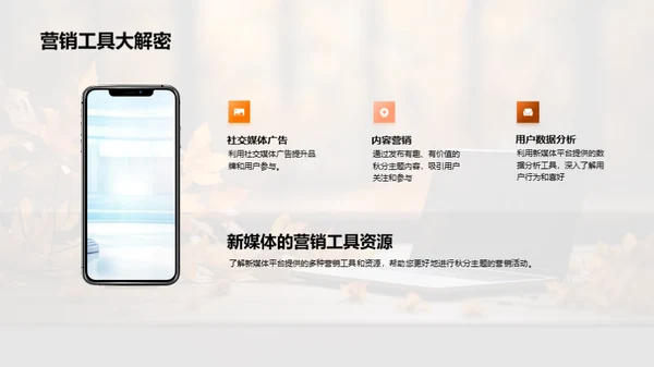 秋分营销新策略
