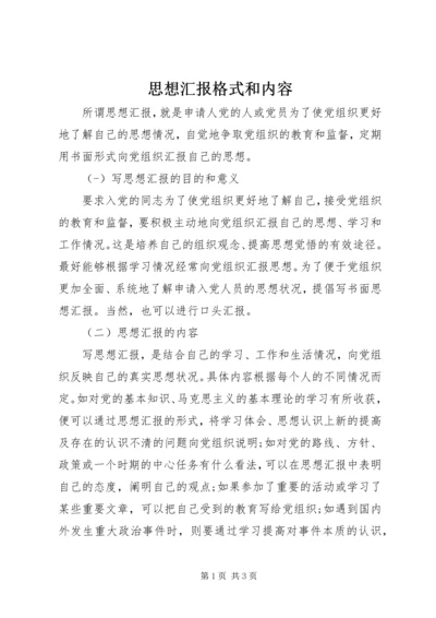 思想汇报格式和内容.docx