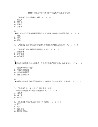 2022年G2电站锅炉司炉复审考试及考试题库含答案第43期