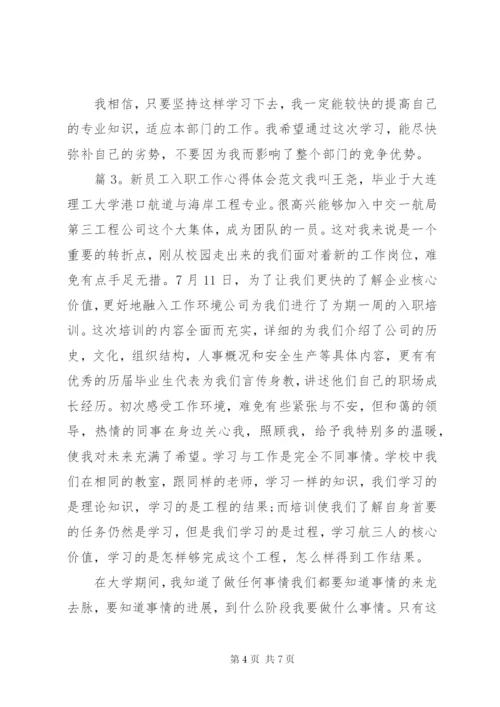 新员工入职工作心得体会范文.docx