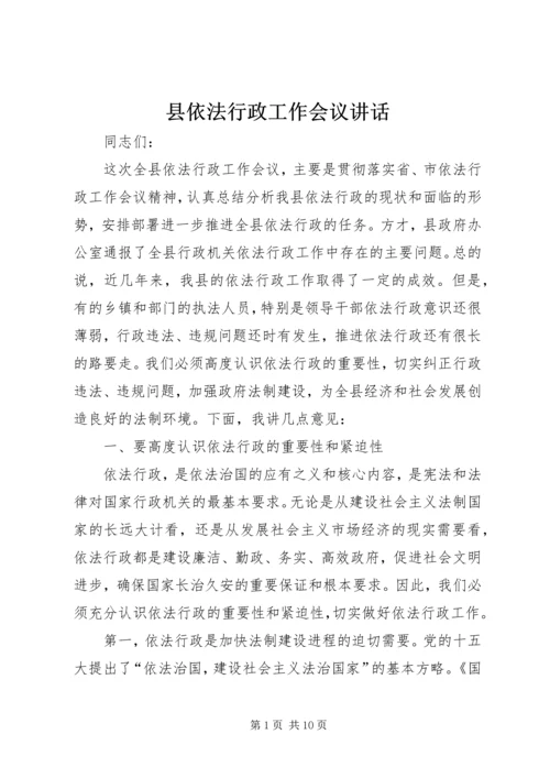 县依法行政工作会议讲话.docx