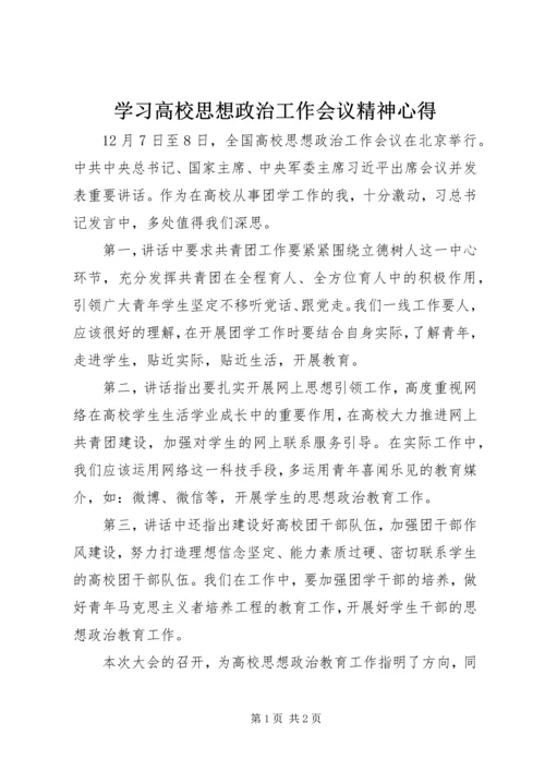 学习高校思想政治工作会议精神心得.docx