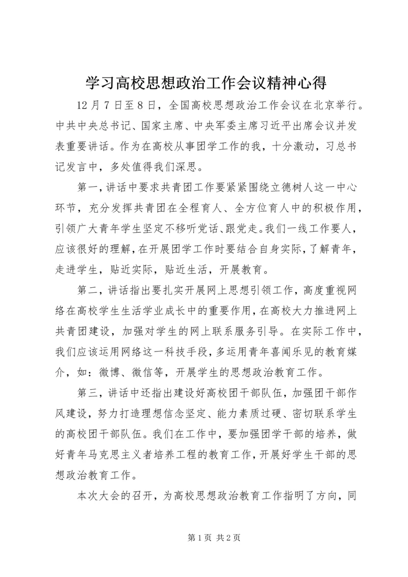 学习高校思想政治工作会议精神心得.docx