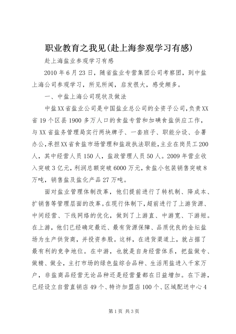 职业教育之我见(赴上海参观学习有感) (2).docx