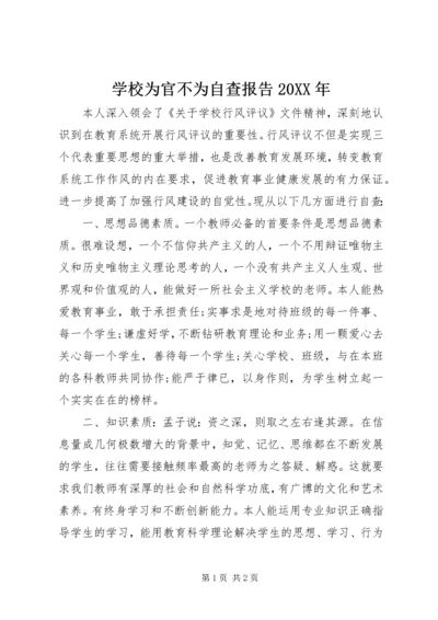 学校为官不为自查报告20XX年.docx