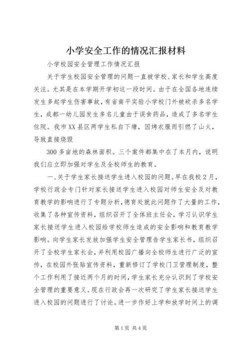 小学安全工作的情况汇报材料 (5).docx