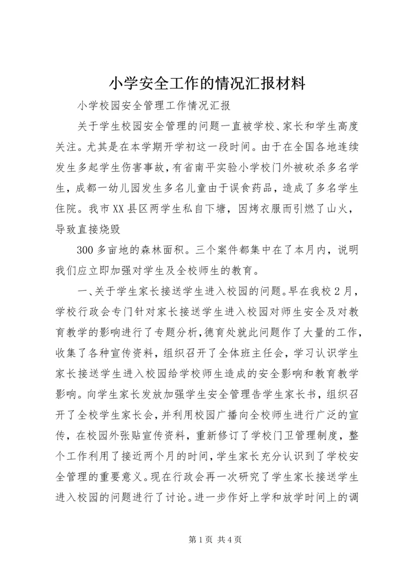 小学安全工作的情况汇报材料 (5).docx