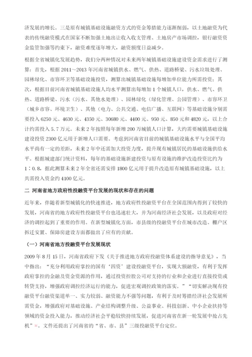 河南省新型城镇化与地方投融资平台问题研究.docx