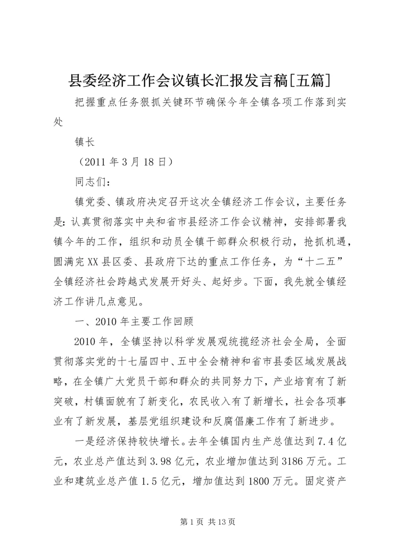 县委经济工作会议镇长汇报发言稿[五篇] (4).docx