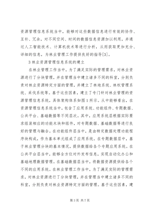 信息管理系统在林业生产管理中的应用.docx