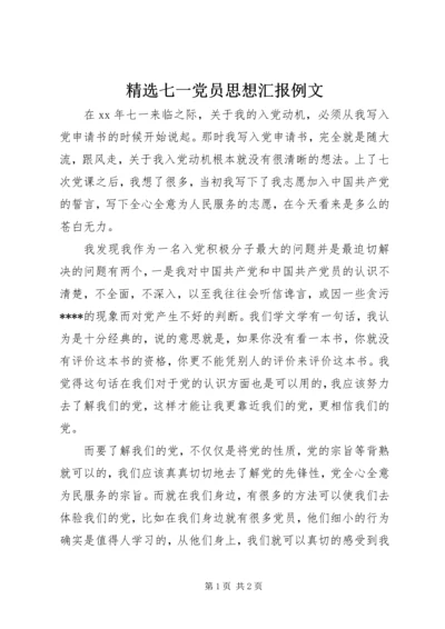 精选七一党员思想汇报例文.docx