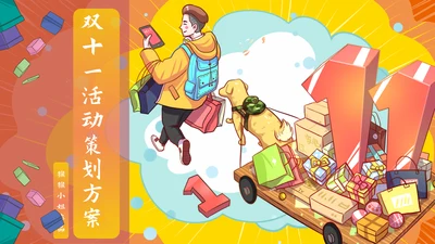 电商购物节双十一活动促销策划PPT方案