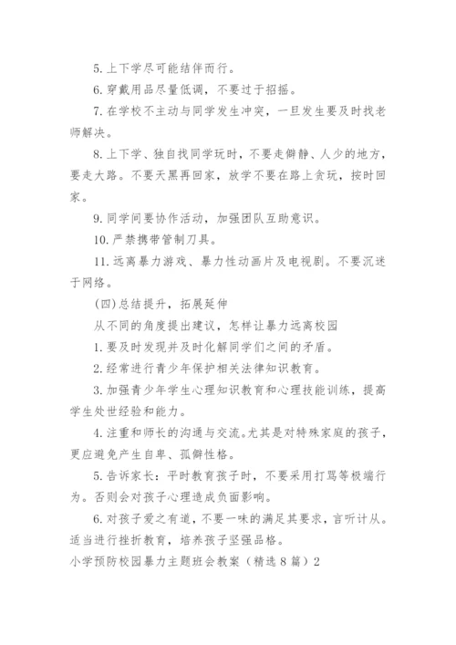 小学预防校园暴力主题班会教案.docx