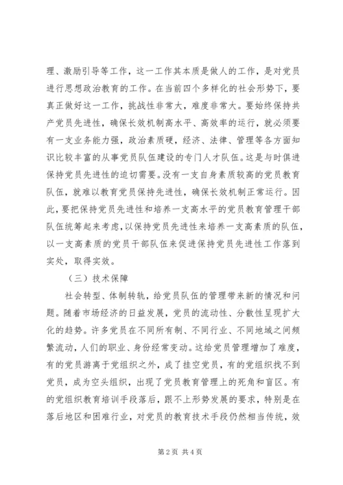 建立保持共产党员先进性长效机制实施意见 (4).docx