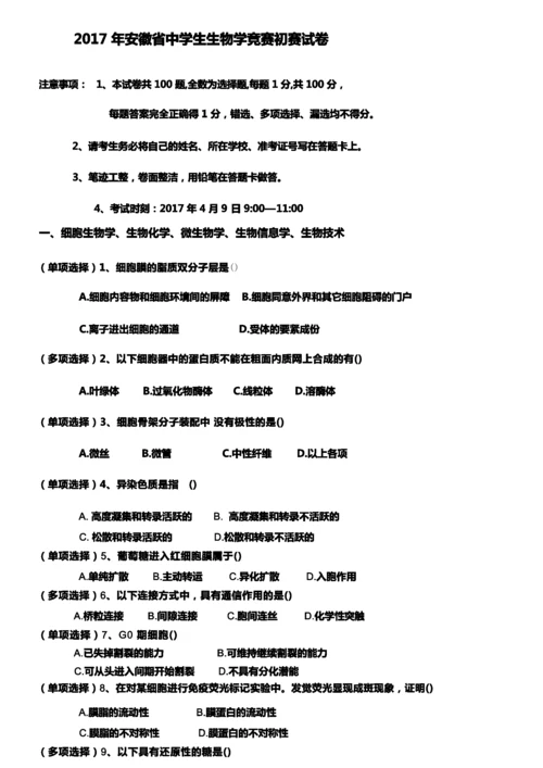 2017年安徽省中学生生物学竞赛初赛试卷及答案.docx