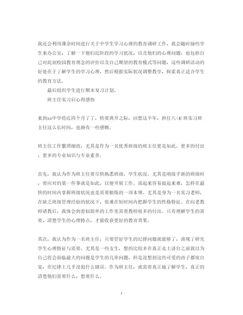 精编班主任实习后心得体会范文.docx