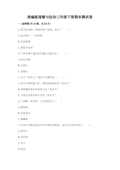 部编版道德与法治三年级下册期末测试卷附参考答案（b卷）.docx