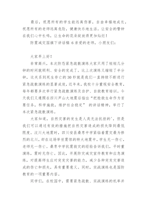 防震减灾国旗下讲话稿.docx