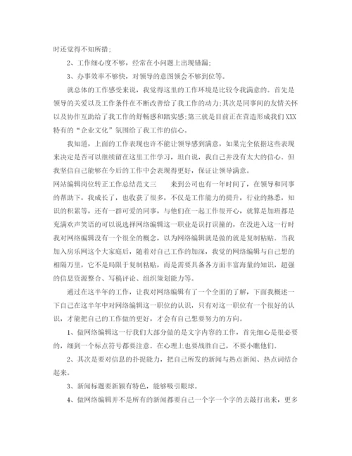 精编之网站编辑岗位转正工作总结范文.docx