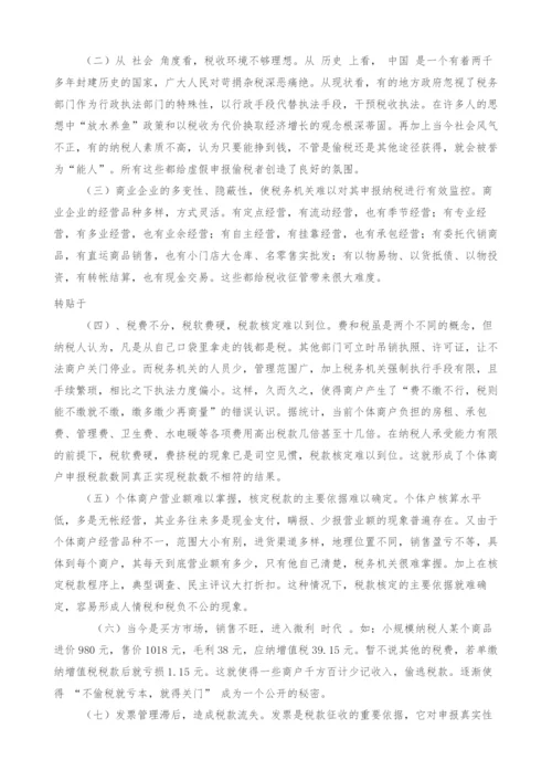 浅谈当前税收征管中商业企业偷税手段及防范措施.docx