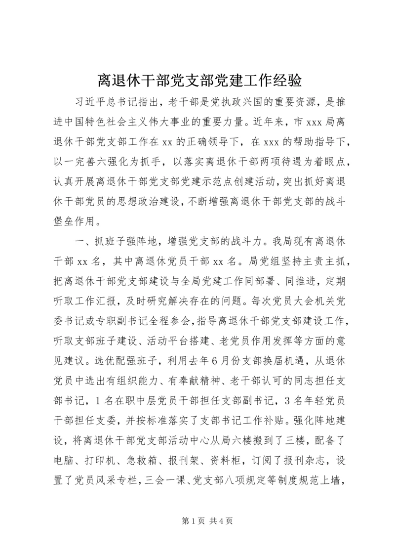 离退休干部党支部党建工作经验.docx