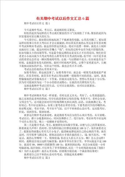 有关期中考试以后作文汇总6篇