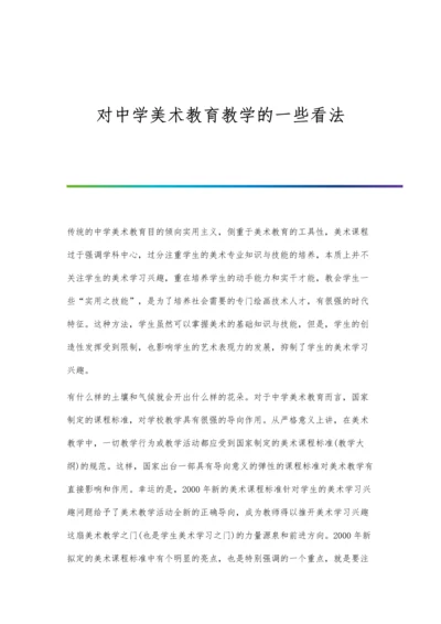 对中学美术教育教学的一些看法.docx