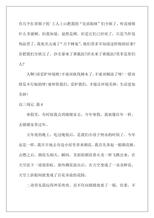 2022高三周记80