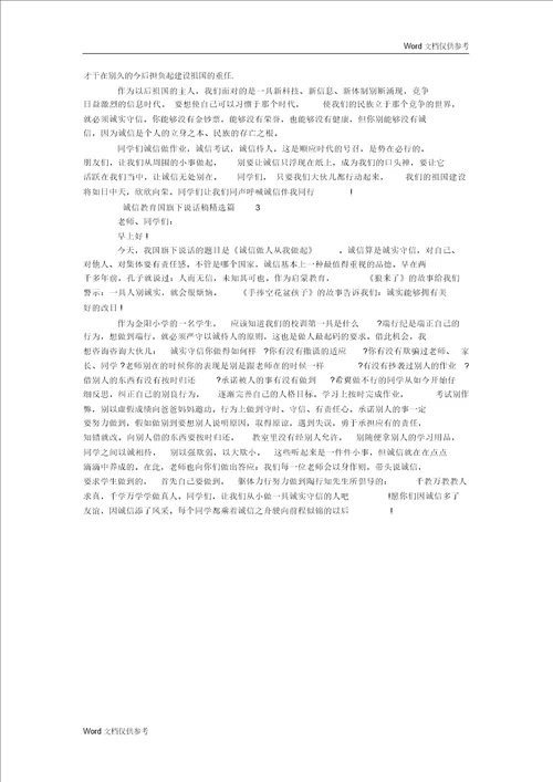 诚信教育国旗下讲话稿精选