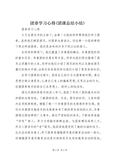 团章学习心得(团课总结小结).docx