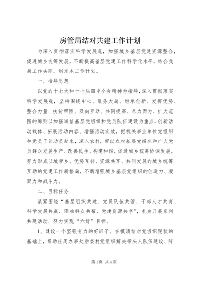 房管局结对共建工作计划.docx